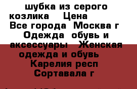 шубка из серого козлика. › Цена ­ 9 000 - Все города, Москва г. Одежда, обувь и аксессуары » Женская одежда и обувь   . Карелия респ.,Сортавала г.